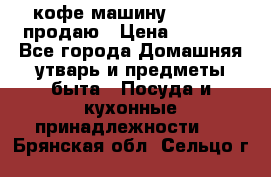  кофе-машину Squesito продаю › Цена ­ 2 000 - Все города Домашняя утварь и предметы быта » Посуда и кухонные принадлежности   . Брянская обл.,Сельцо г.